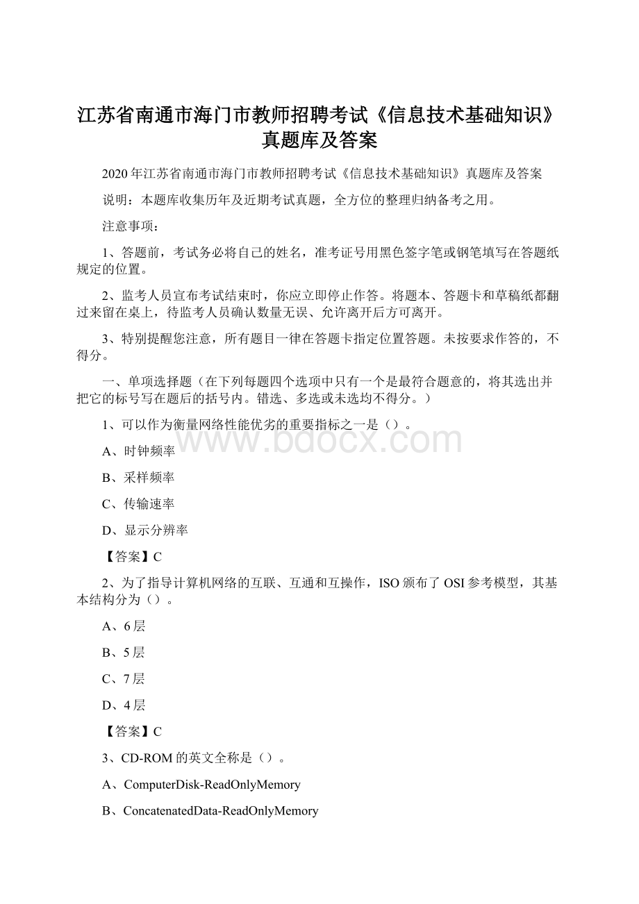 江苏省南通市海门市教师招聘考试《信息技术基础知识》真题库及答案.docx_第1页