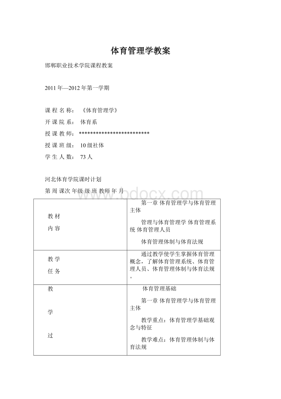 体育管理学教案Word文档下载推荐.docx_第1页