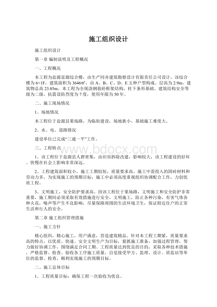 施工组织设计Word格式文档下载.docx