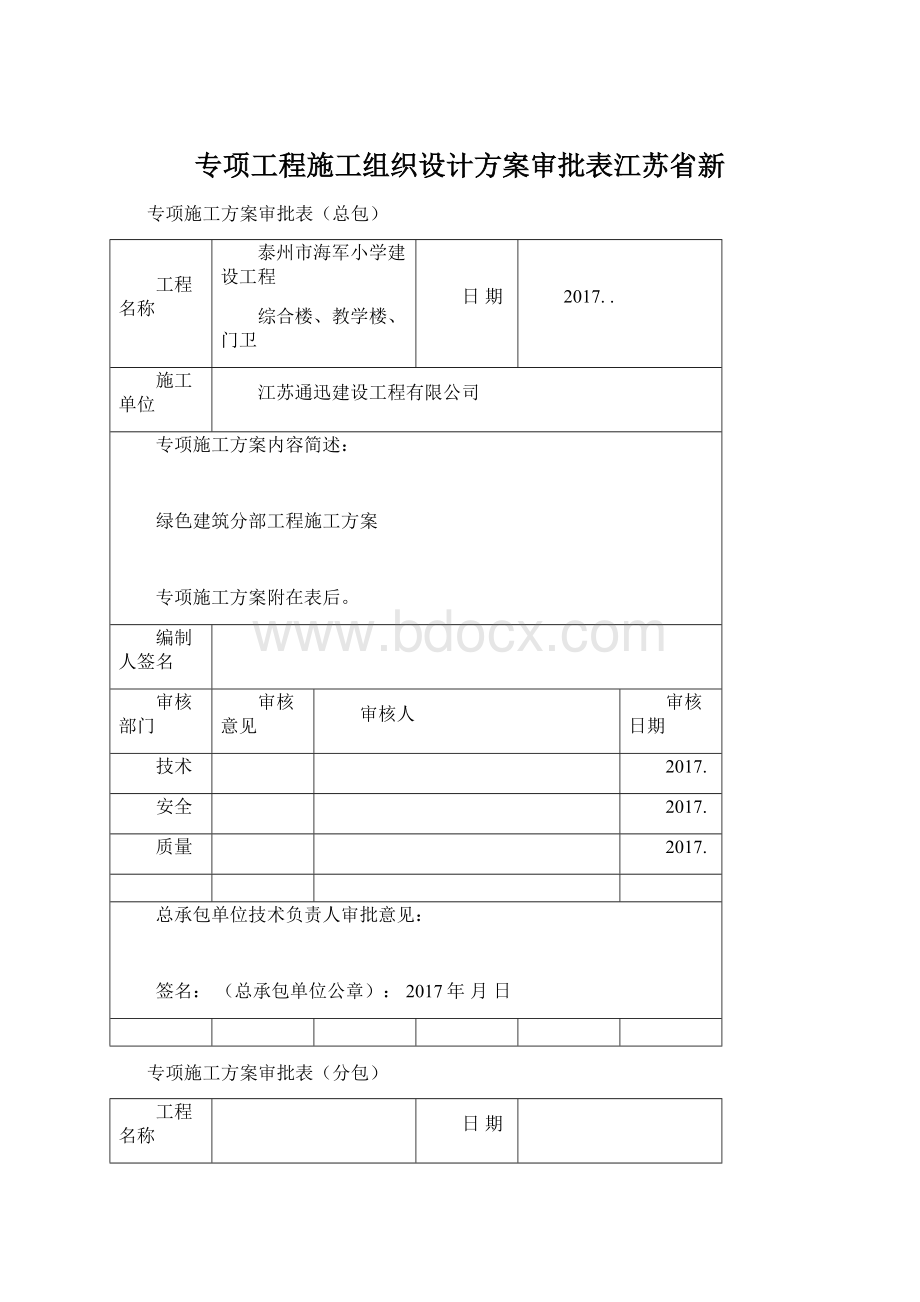 专项工程施工组织设计方案审批表江苏省新.docx