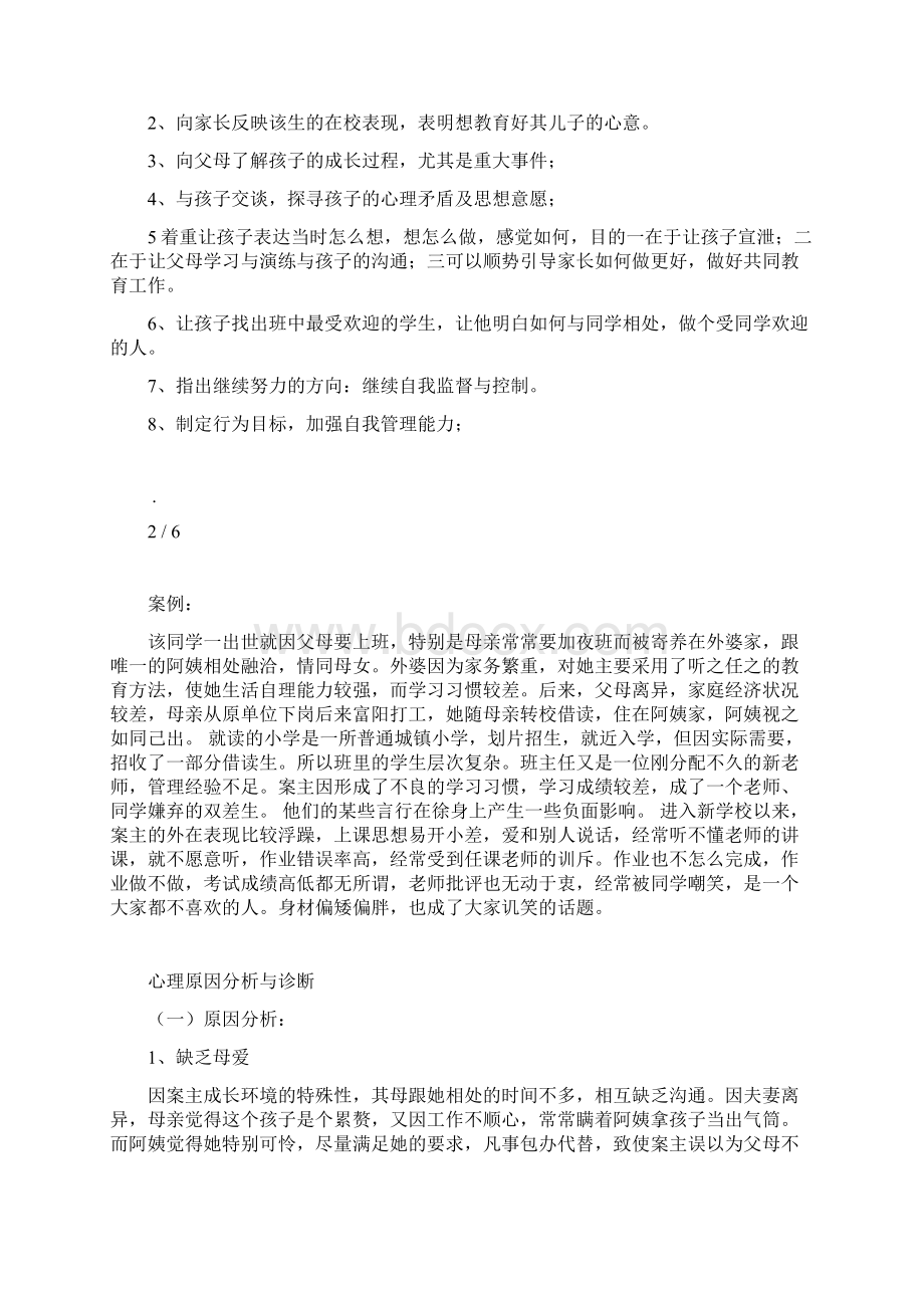 小学生心理案例分析Word文档下载推荐.docx_第2页