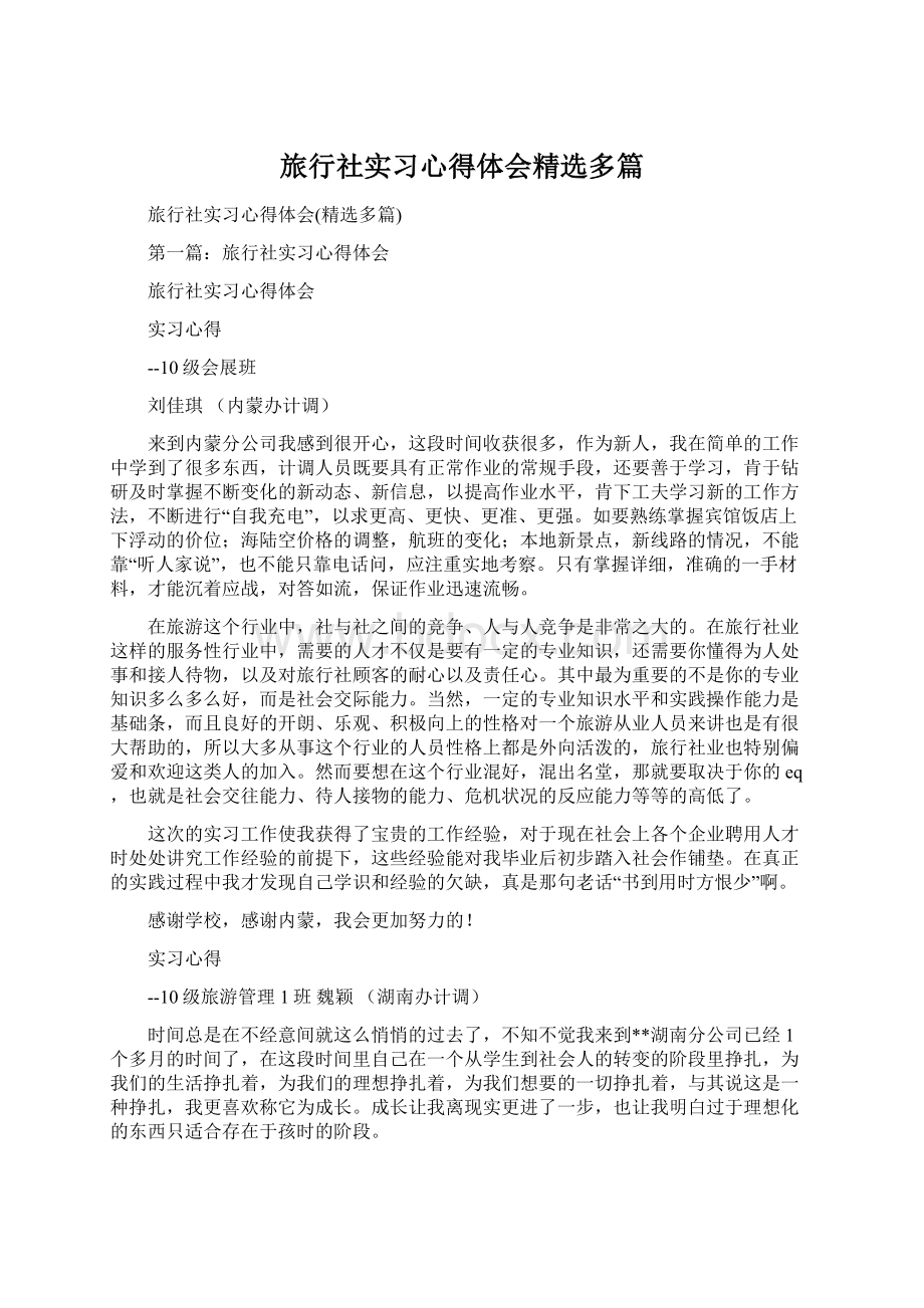 旅行社实习心得体会精选多篇文档格式.docx