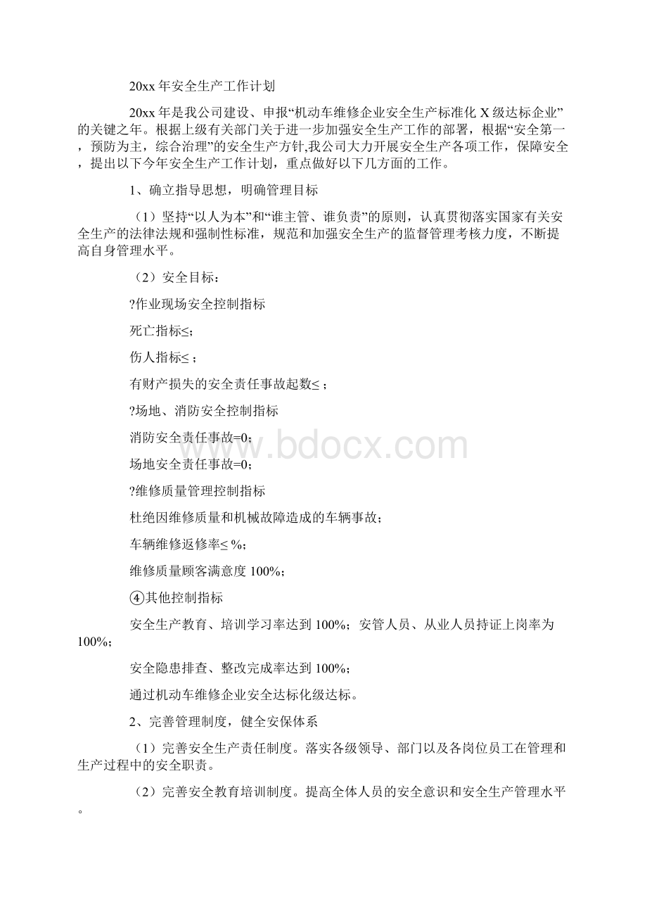 安全生产协会工作计划共13页.docx_第3页