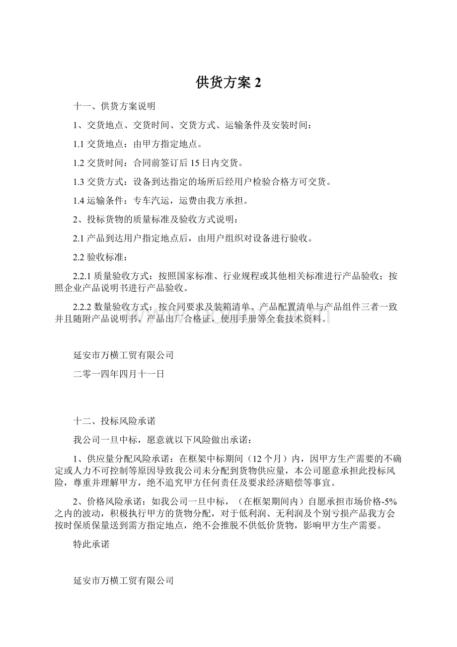 供货方案 2文档格式.docx_第1页