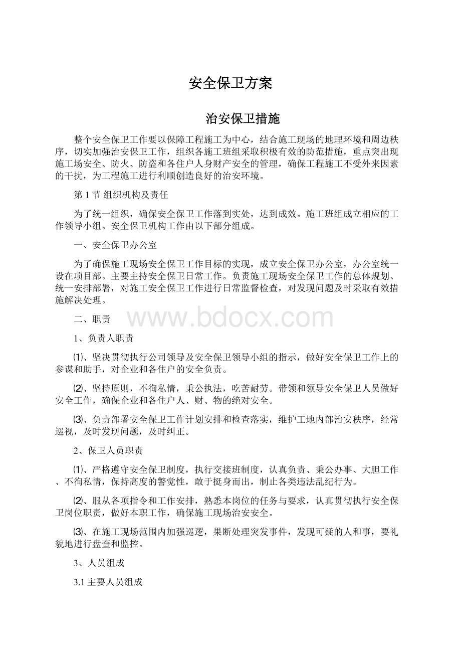 安全保卫方案Word下载.docx_第1页