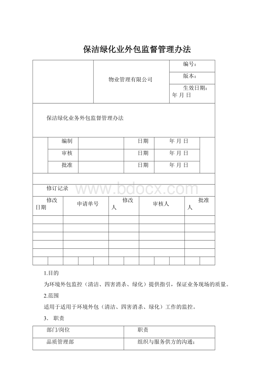 保洁绿化业外包监督管理办法.docx