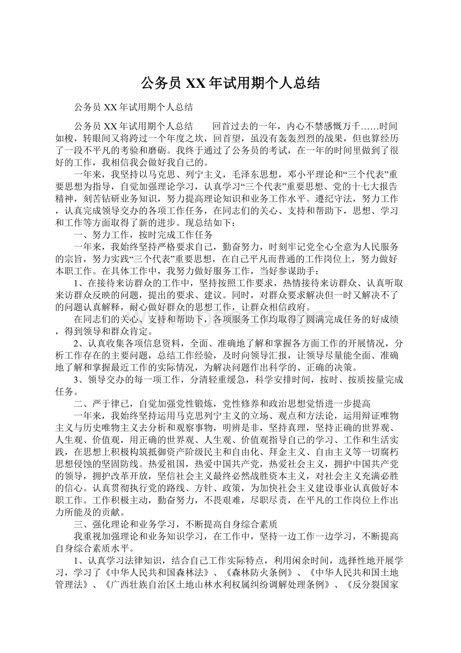 公务员XX年试用期个人总结.docx