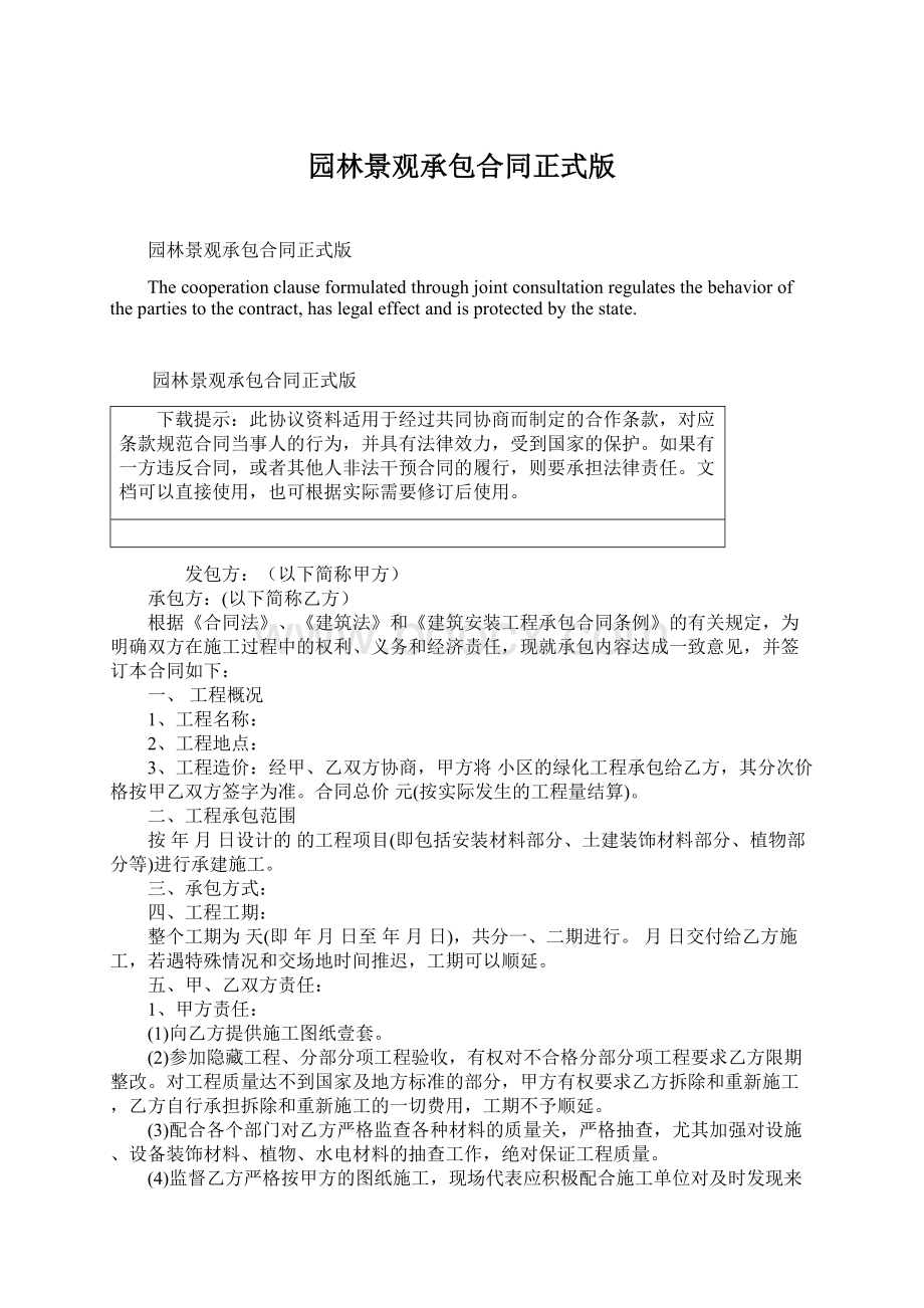 园林景观承包合同正式版Word文件下载.docx_第1页