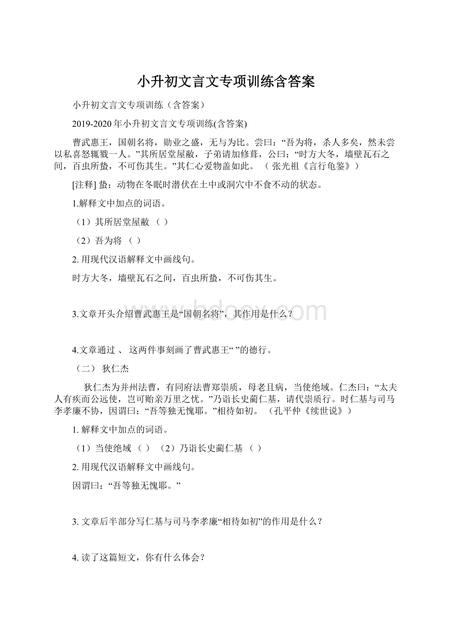 小升初文言文专项训练含答案Word下载.docx_第1页