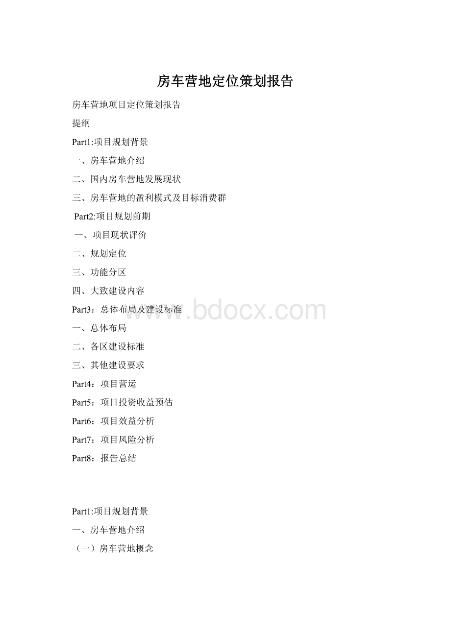 房车营地定位策划报告.docx_第1页