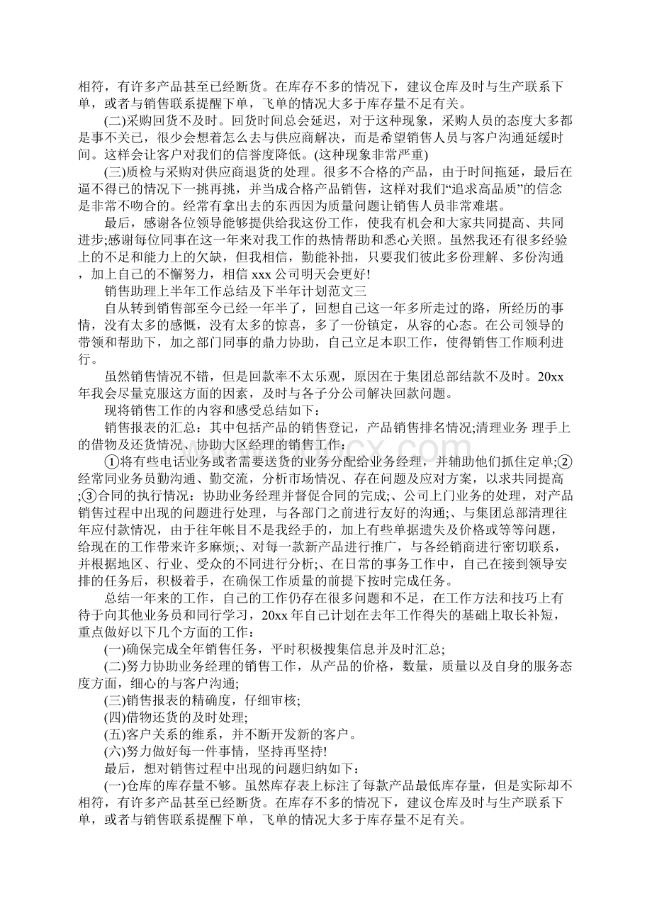 销售助理上半年工作总结及下半年计划最新版.docx_第3页