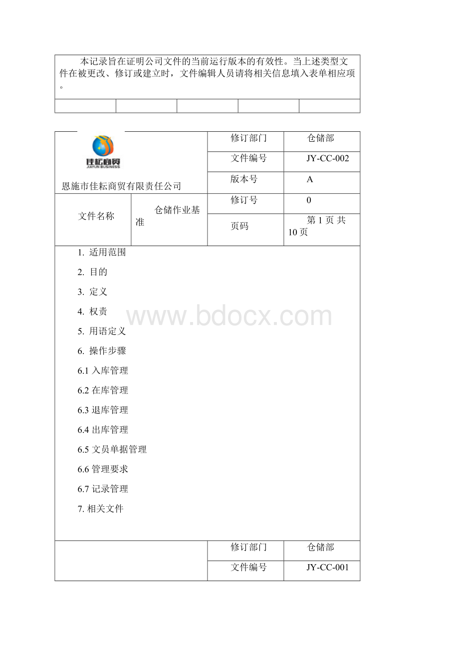 仓储作业基准Word文档格式.docx_第2页