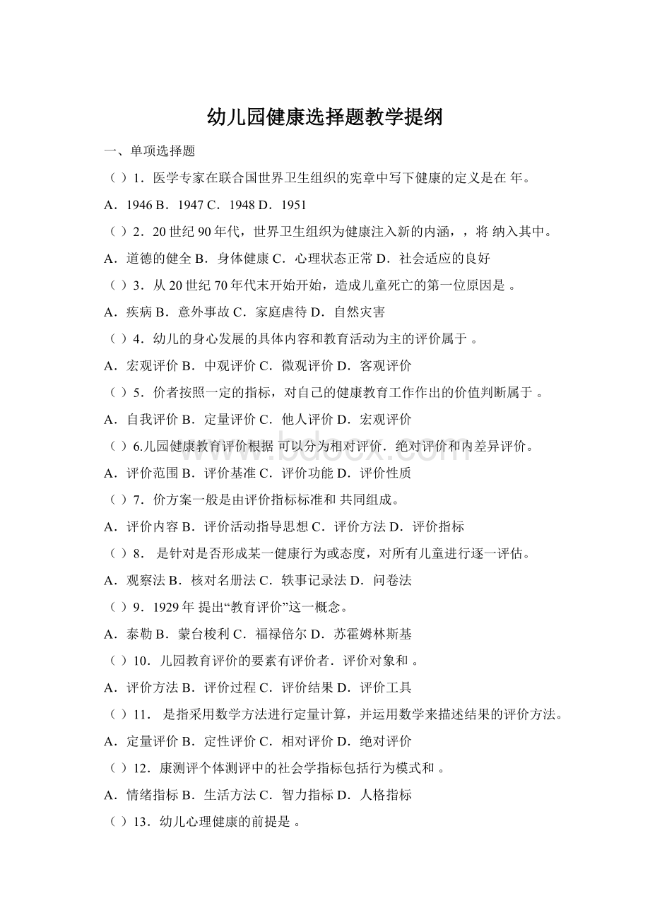 幼儿园健康选择题教学提纲.docx_第1页