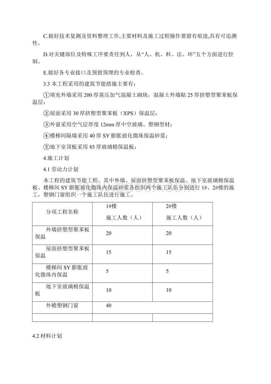 太铁白龙苑住宅小区建筑节能施工方案.docx_第3页