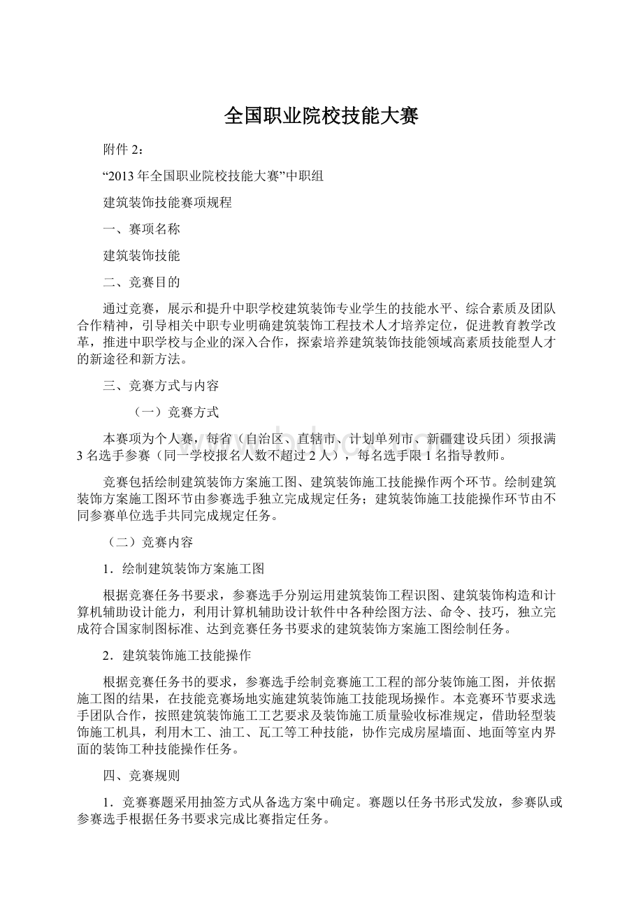 全国职业院校技能大赛.docx_第1页