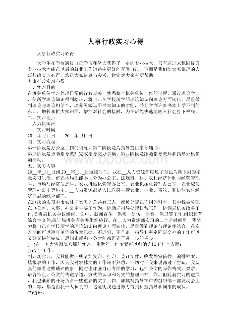 人事行政实习心得.docx_第1页