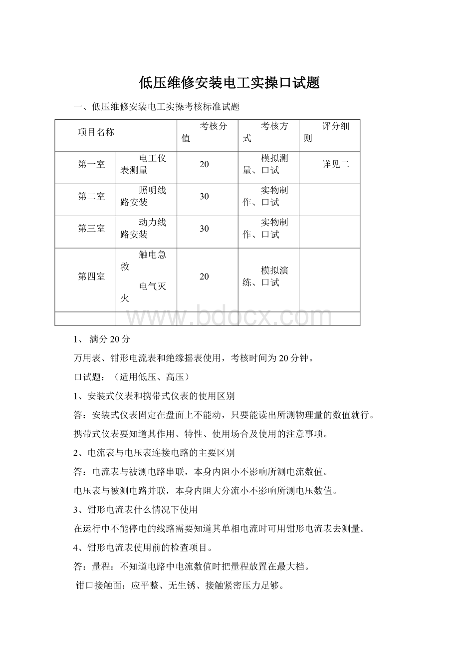 低压维修安装电工实操口试题.docx_第1页