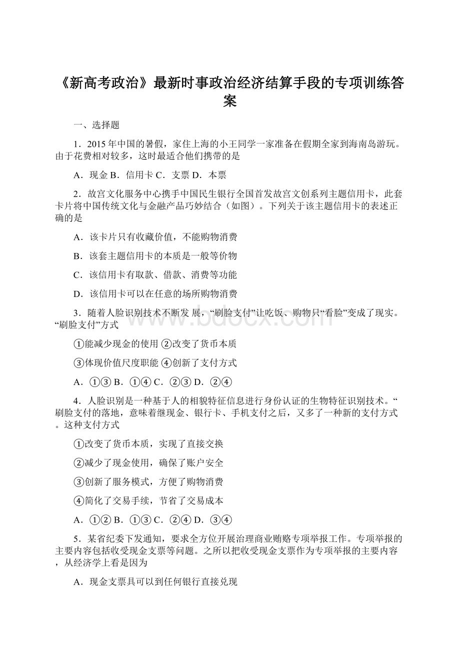 《新高考政治》最新时事政治经济结算手段的专项训练答案.docx_第1页