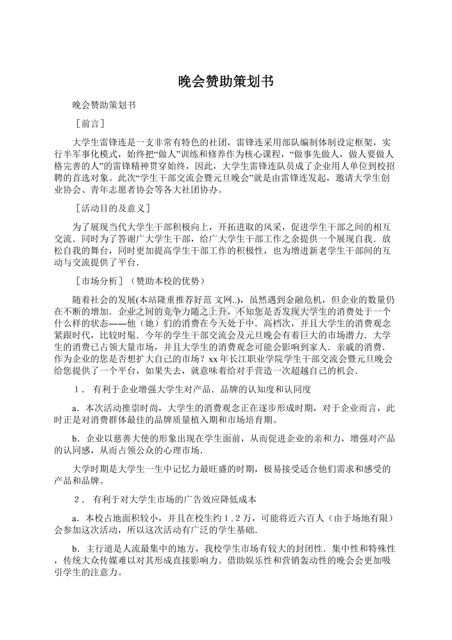 晚会赞助策划书Word文档格式.docx