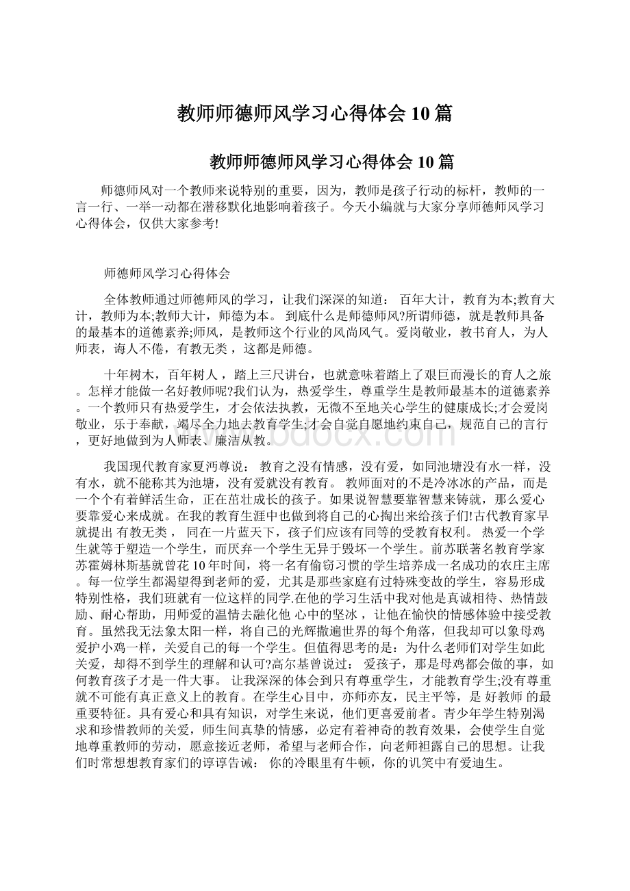 教师师德师风学习心得体会10篇.docx_第1页