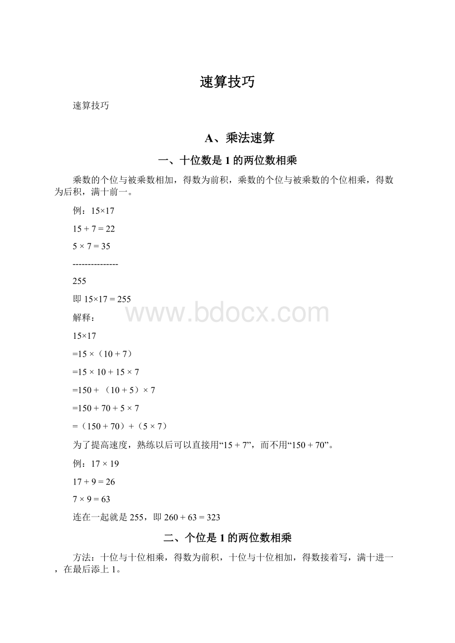 速算技巧.docx