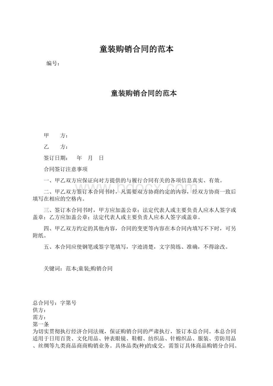 童装购销合同的范本Word文档格式.docx_第1页