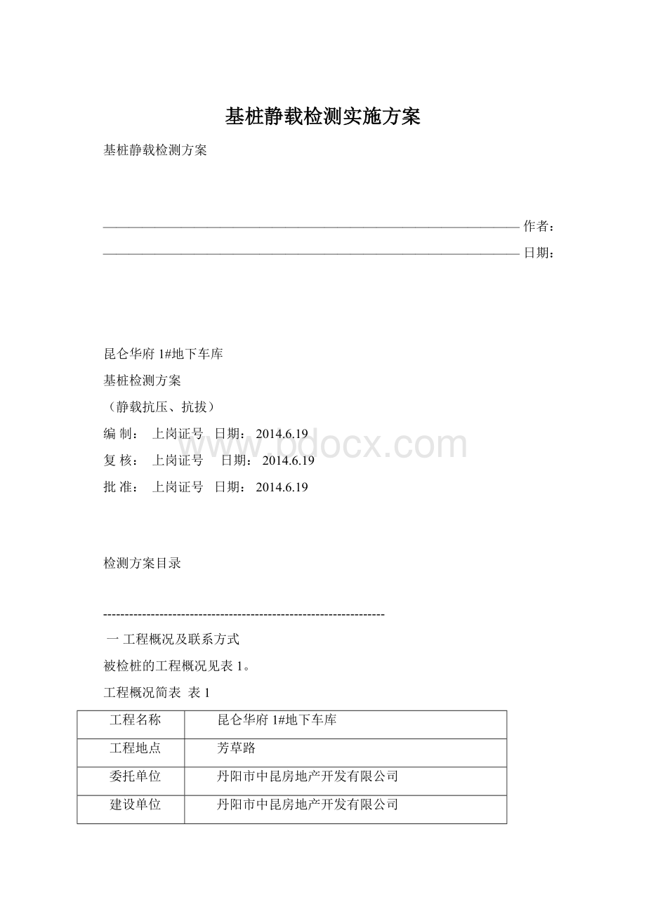 基桩静载检测实施方案.docx