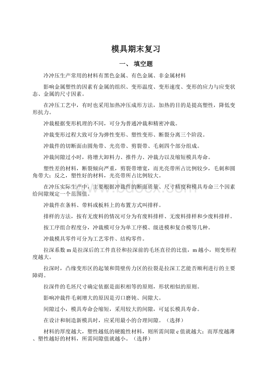 模具期末复习Word文件下载.docx_第1页