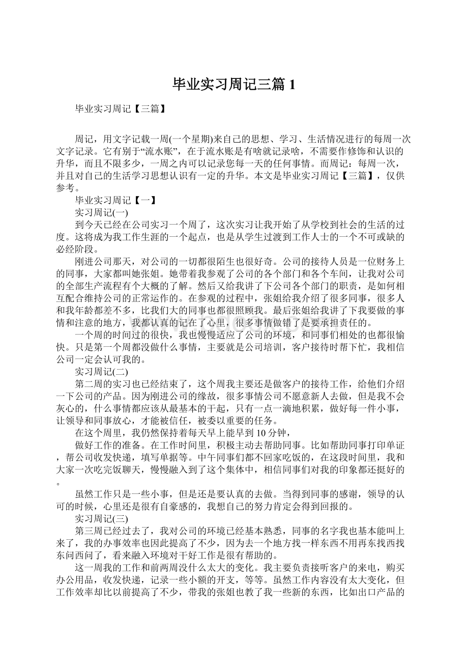 毕业实习周记三篇1.docx_第1页