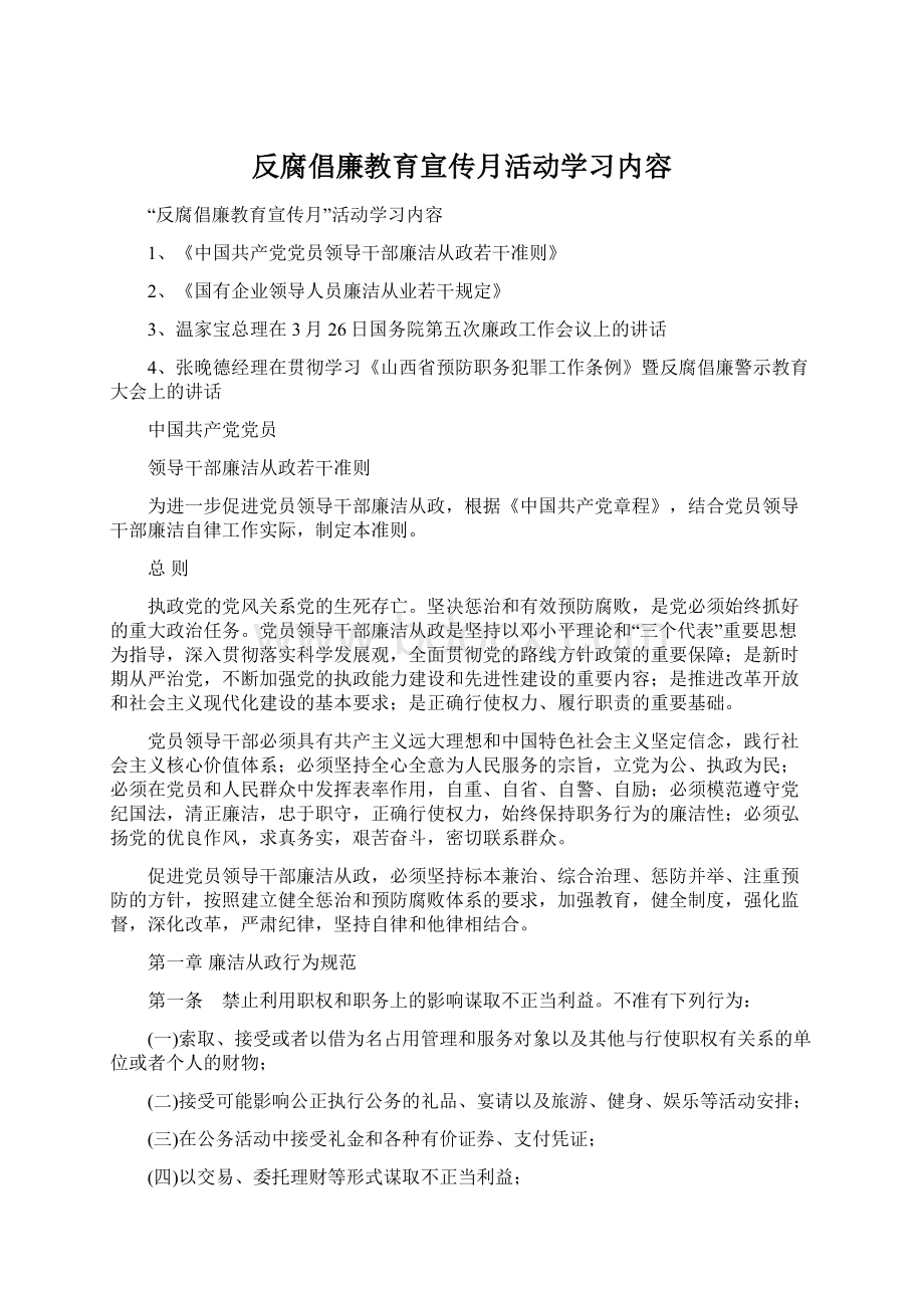 反腐倡廉教育宣传月活动学习内容.docx