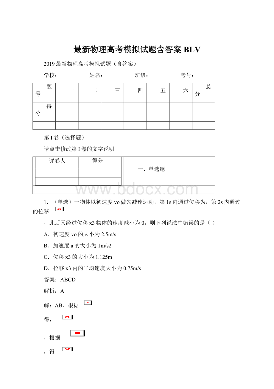 最新物理高考模拟试题含答案BLVWord下载.docx