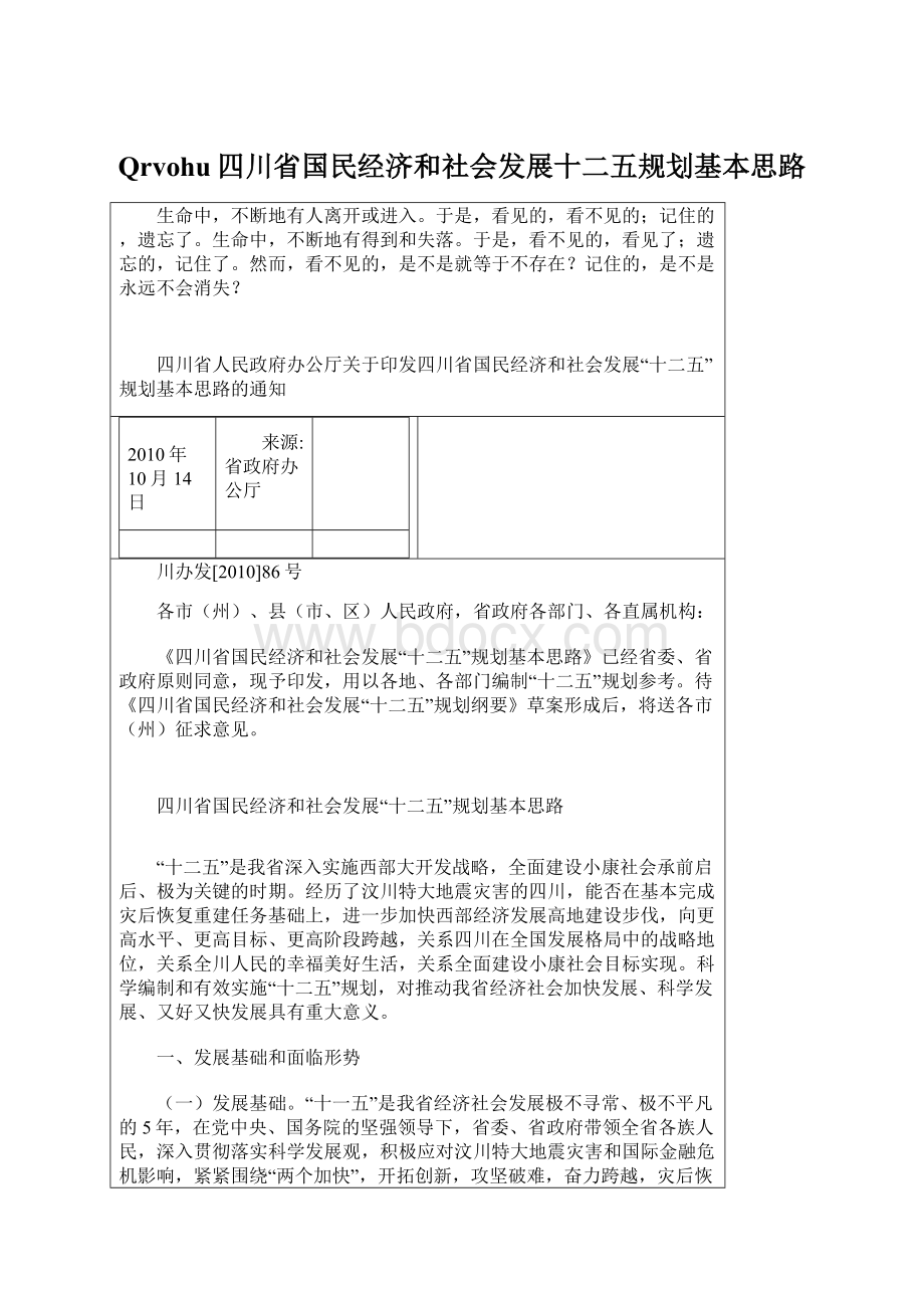 Qrvohu四川省国民经济和社会发展十二五规划基本思路.docx