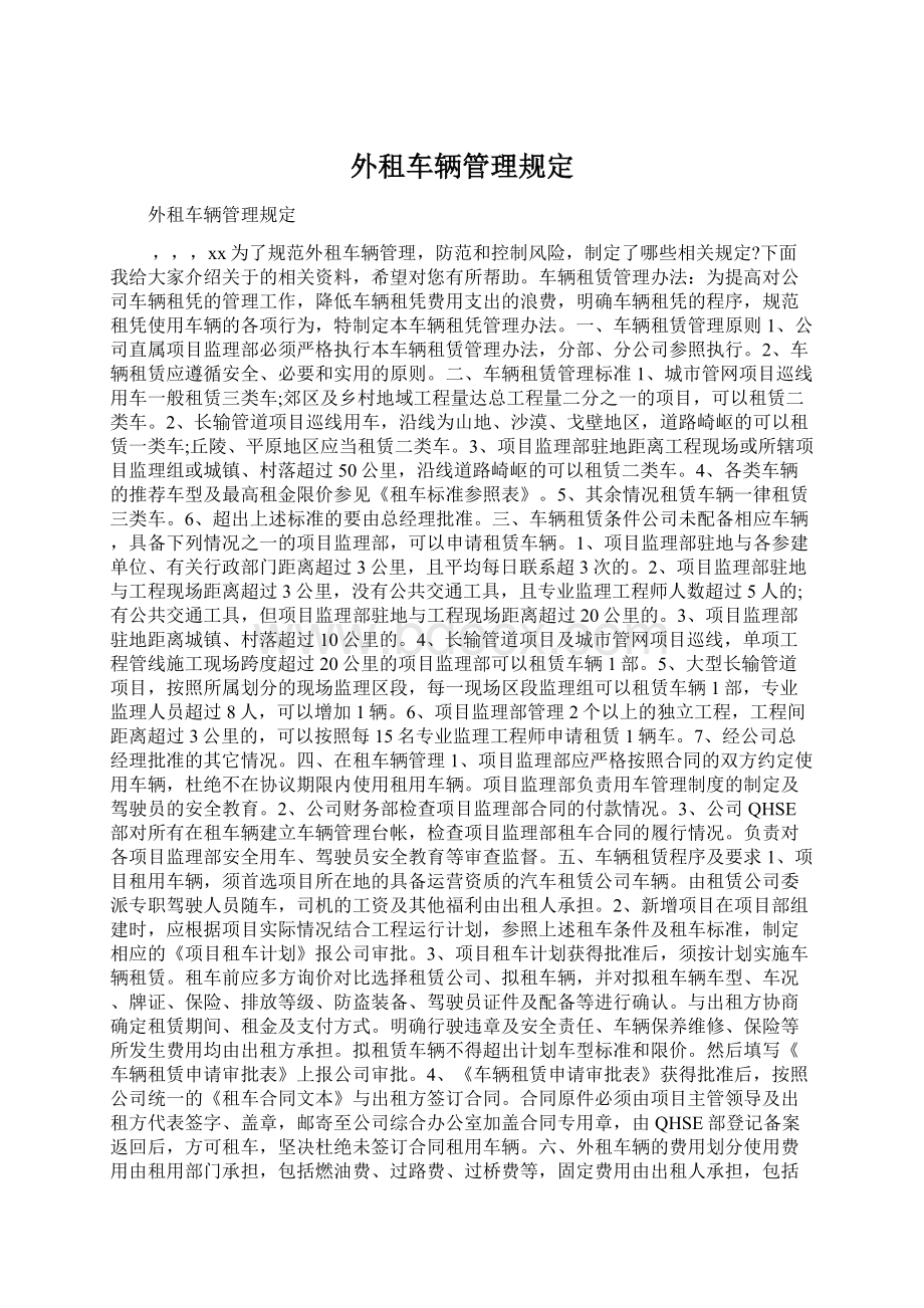 外租车辆管理规定Word格式文档下载.docx_第1页