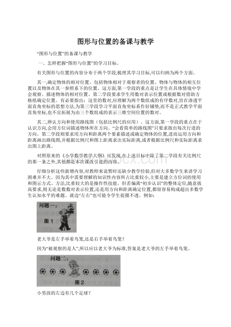 图形与位置的备课与教学Word下载.docx_第1页