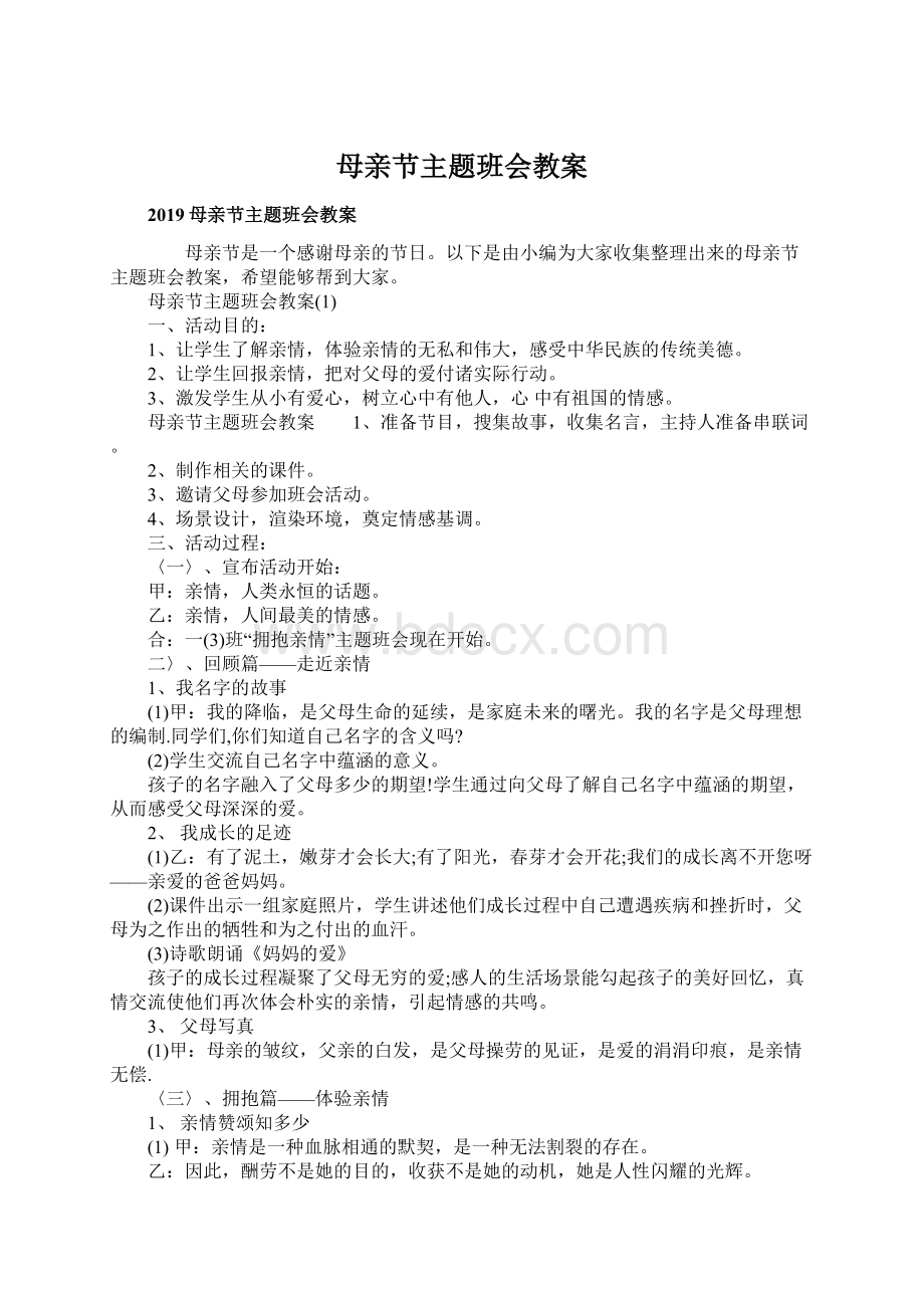 母亲节主题班会教案.docx_第1页