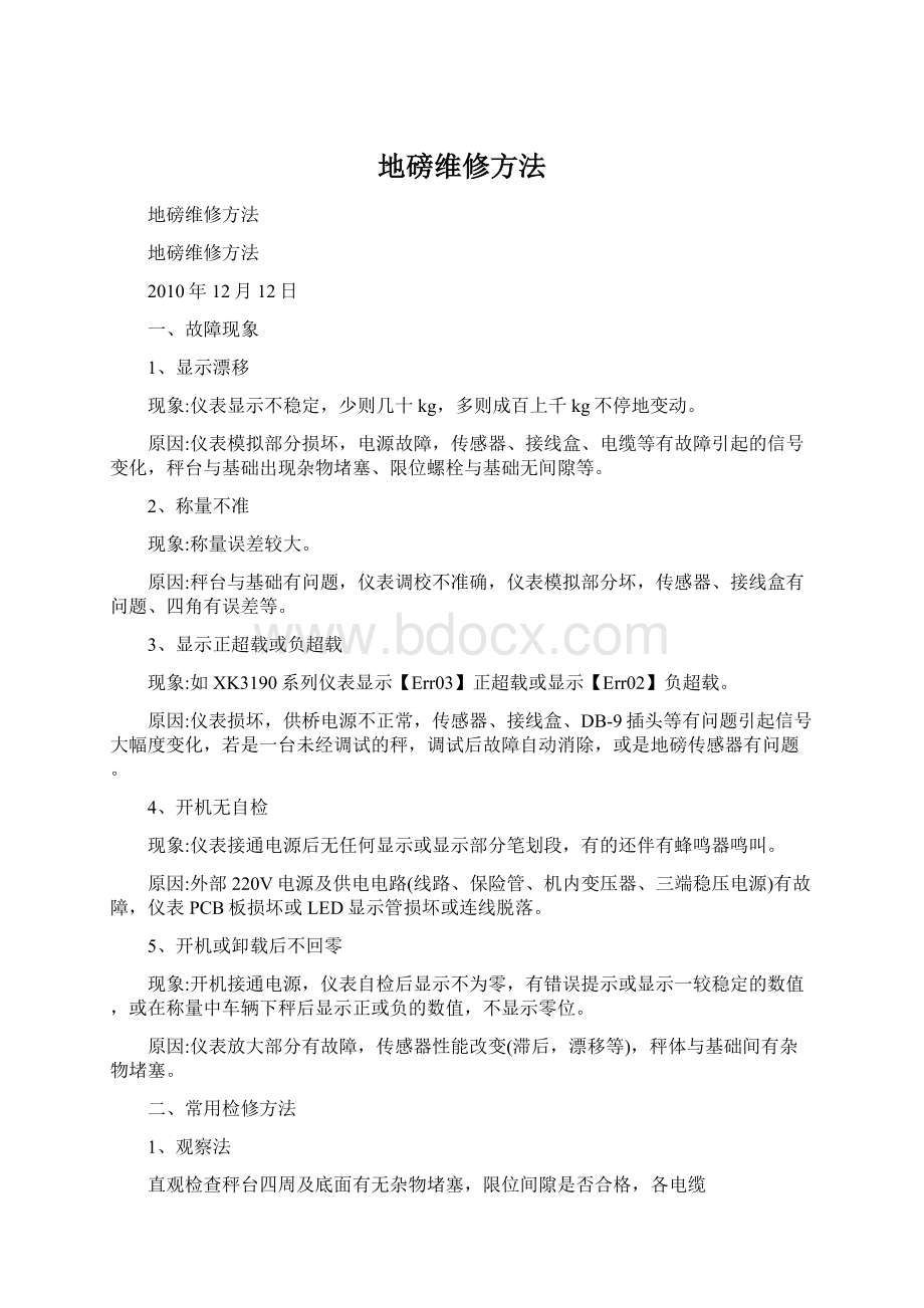 地磅维修方法Word文档格式.docx_第1页