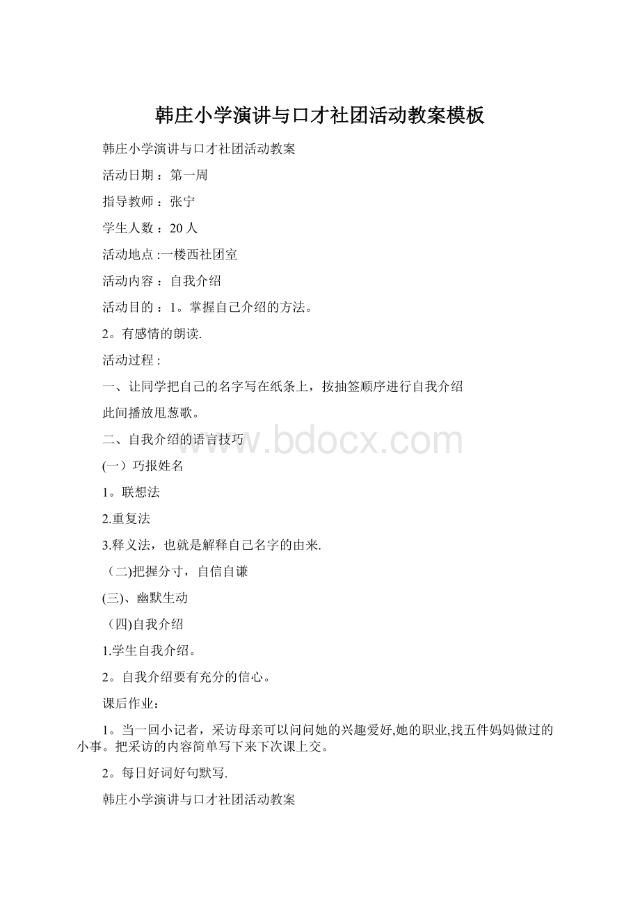 韩庄小学演讲与口才社团活动教案模板Word格式文档下载.docx