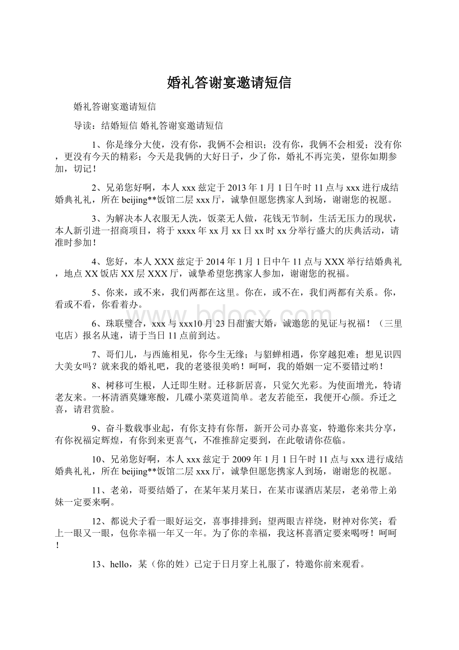 婚礼答谢宴邀请短信.docx