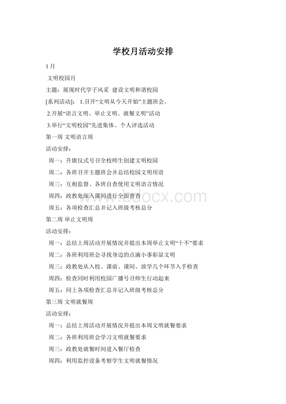 学校月活动安排Word文档格式.docx_第1页