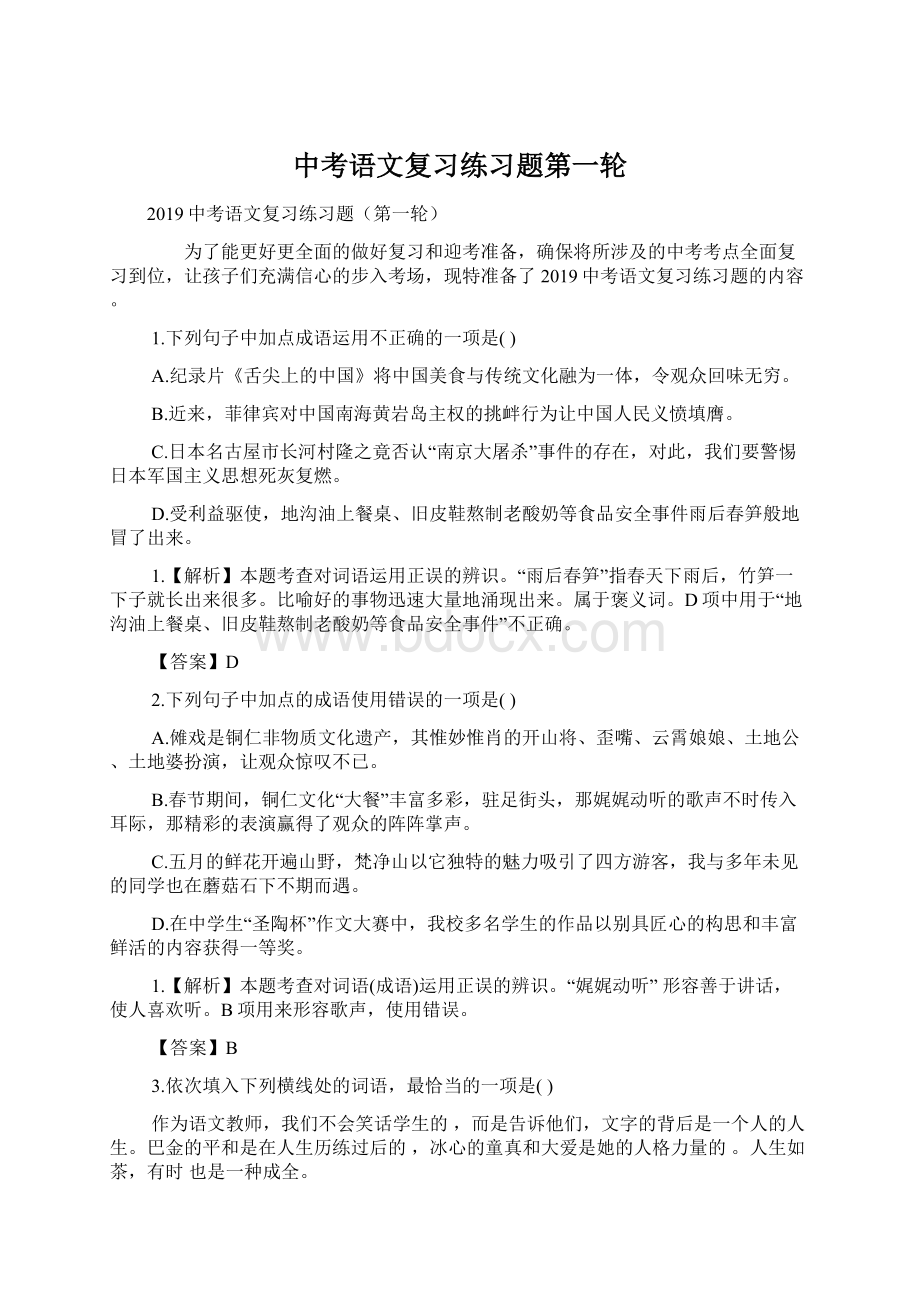 中考语文复习练习题第一轮.docx_第1页