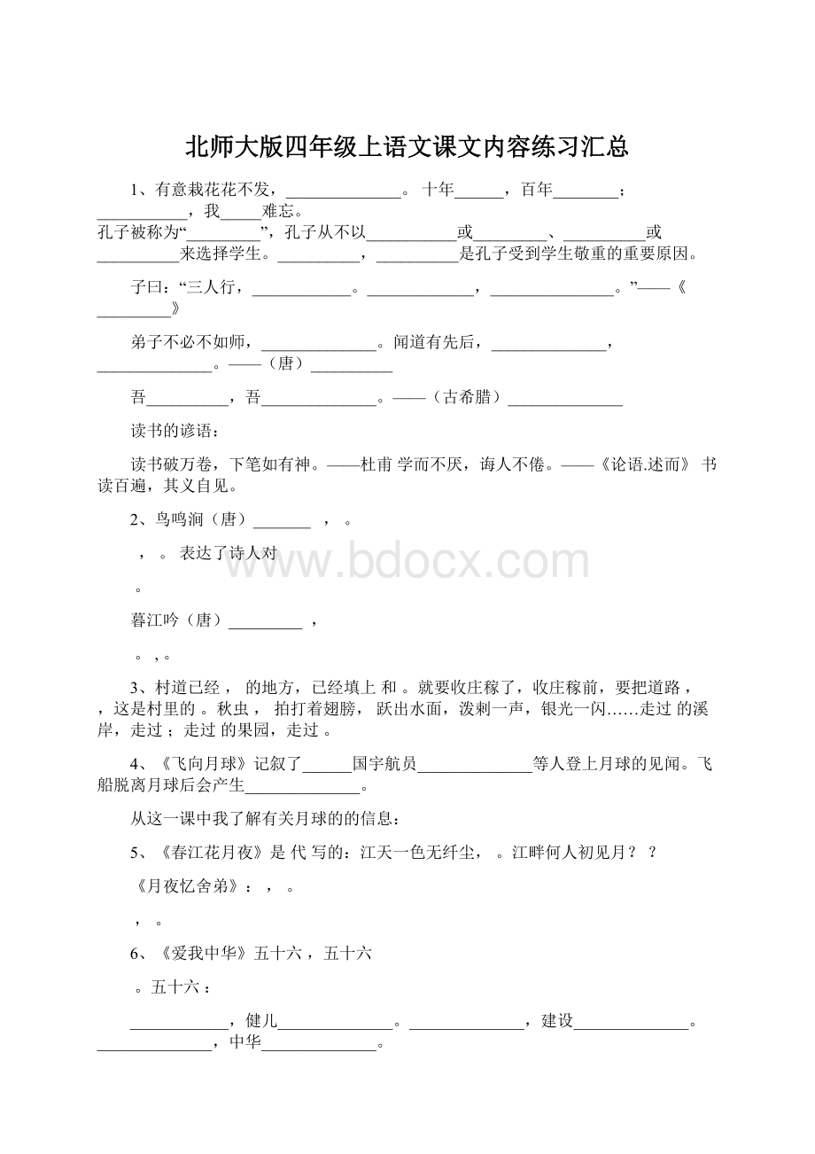 北师大版四年级上语文课文内容练习汇总.docx_第1页