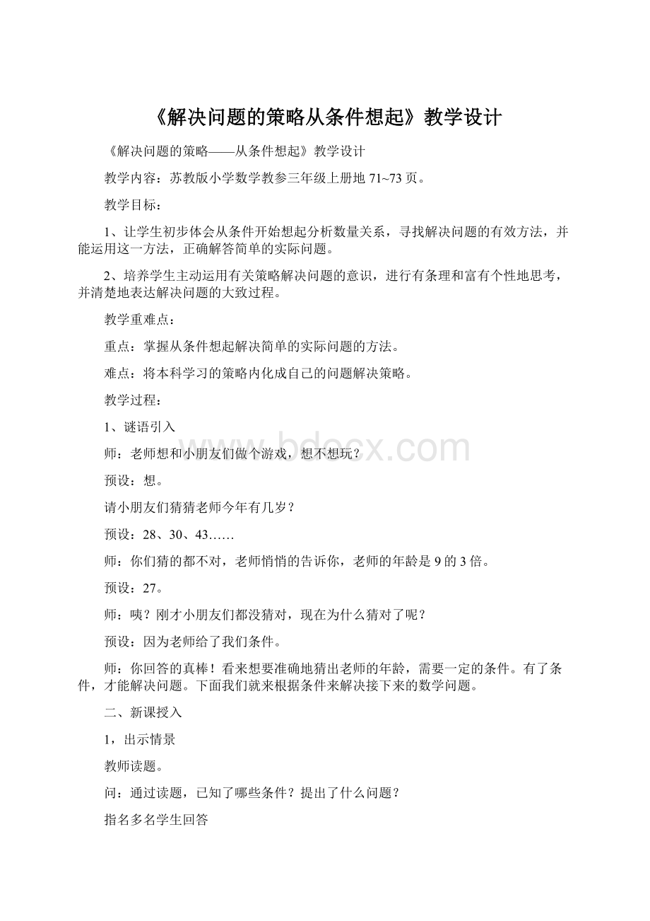 《解决问题的策略从条件想起》教学设计Word文档下载推荐.docx_第1页