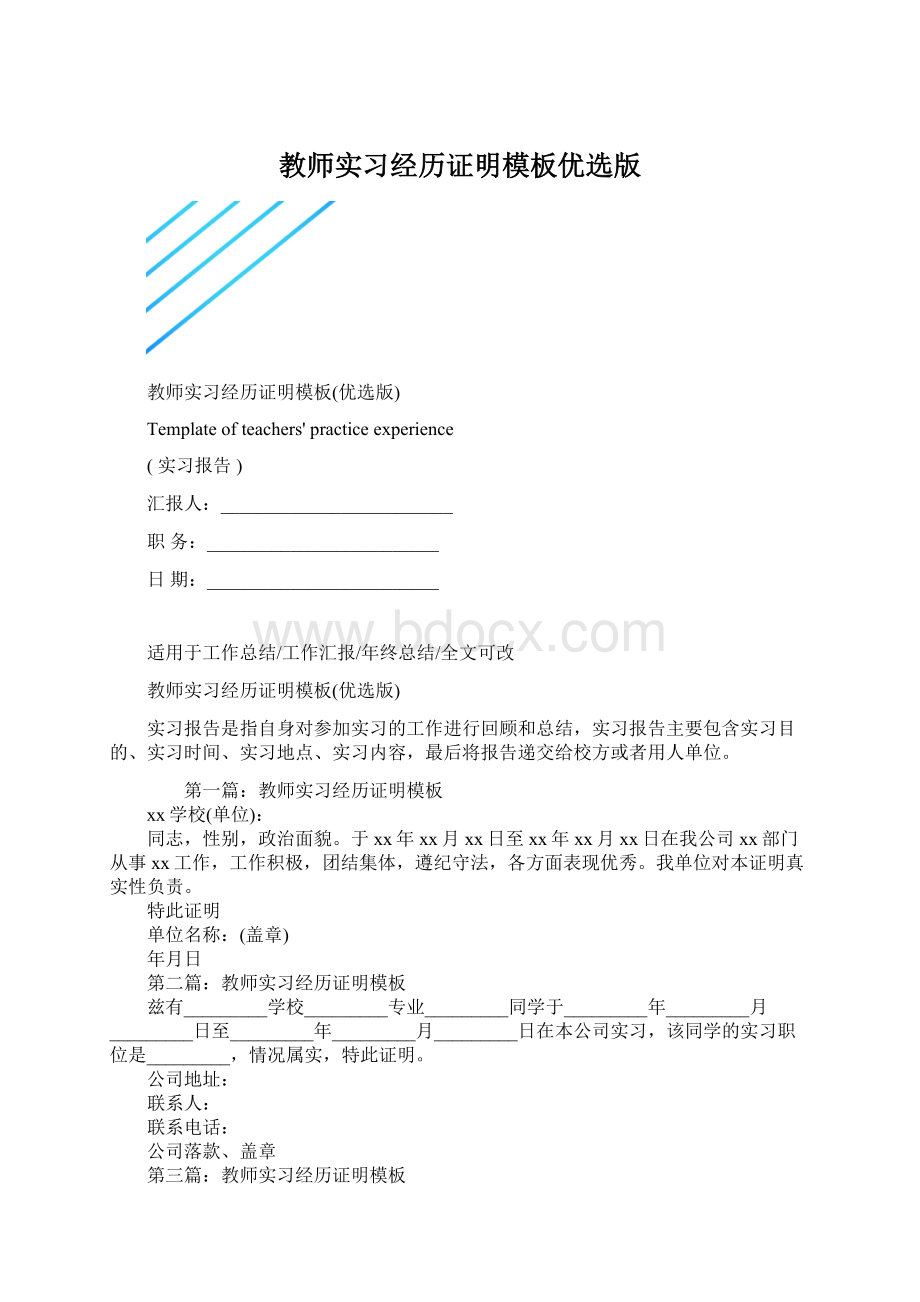 教师实习经历证明模板优选版Word文档下载推荐.docx