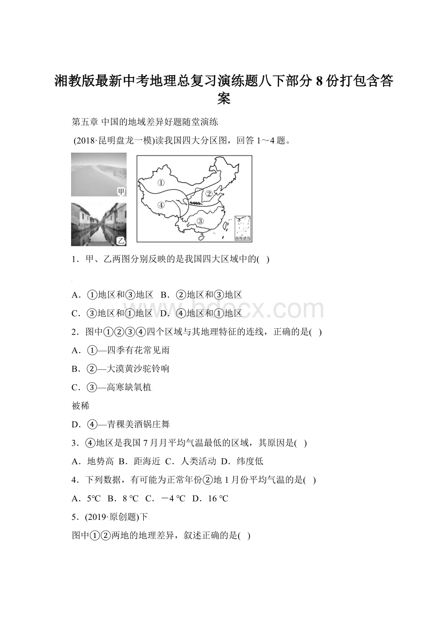 湘教版最新中考地理总复习演练题八下部分8份打包含答案文档格式.docx_第1页