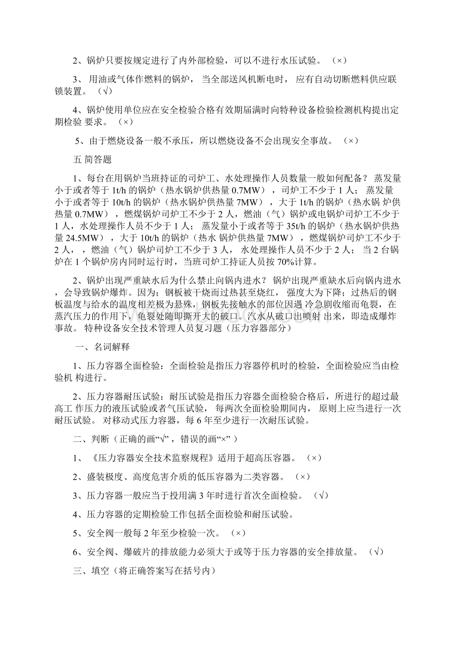 特种设备安全管理人员考试复习题Word格式.docx_第2页