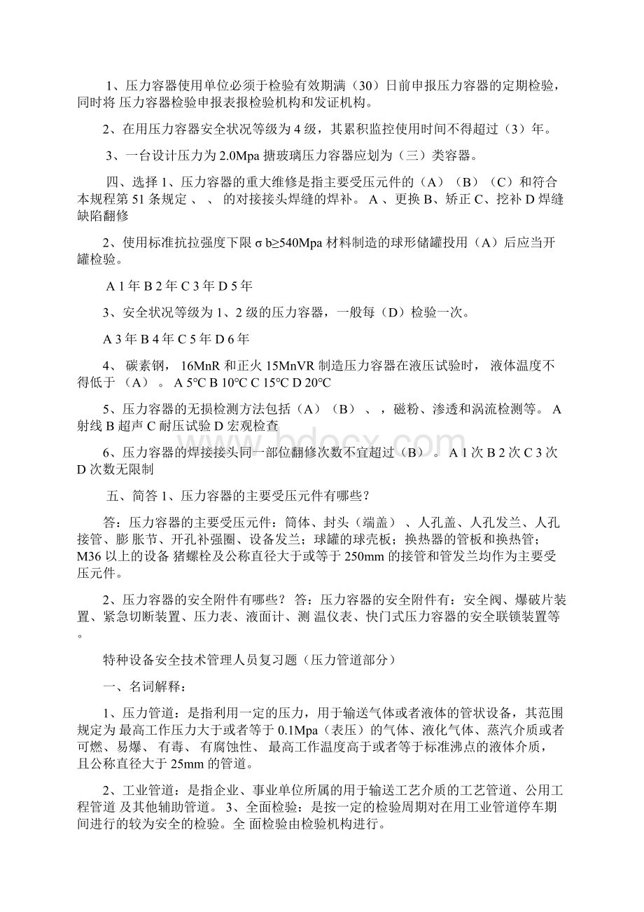 特种设备安全管理人员考试复习题Word格式.docx_第3页