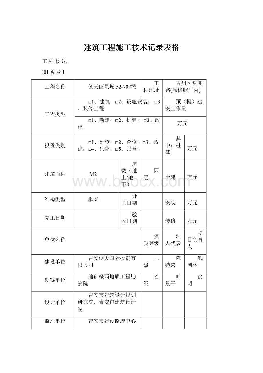 建筑工程施工技术记录表格.docx_第1页