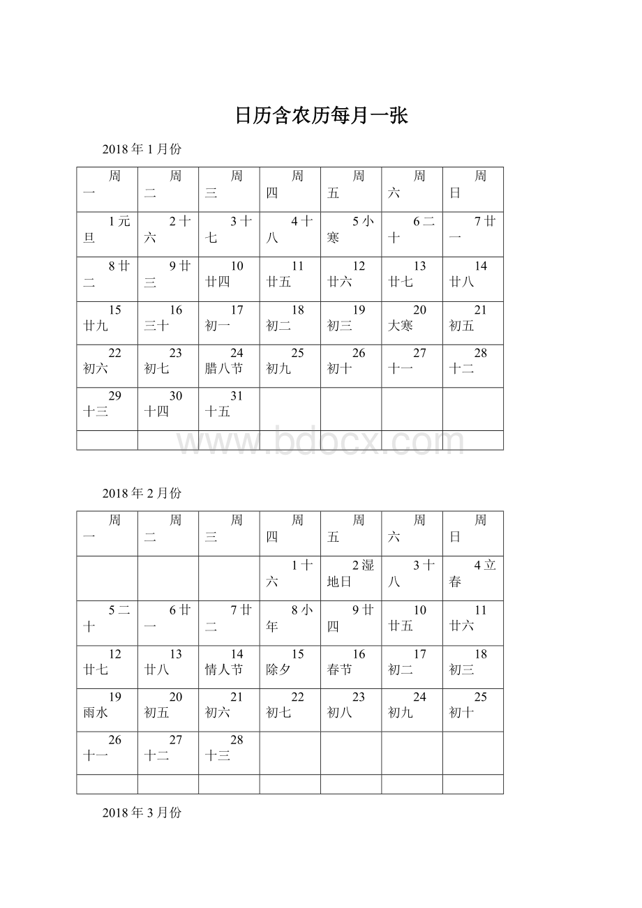 日历含农历每月一张Word格式文档下载.docx