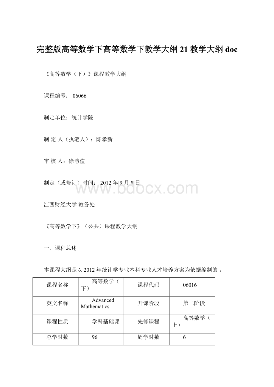 完整版高等数学下高等数学下教学大纲21教学大纲docWord文档下载推荐.docx