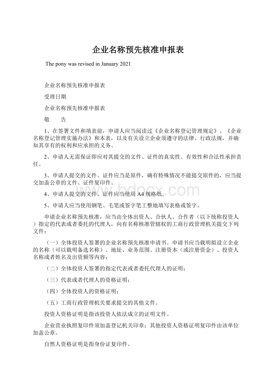 企业名称预先核准申报表.docx